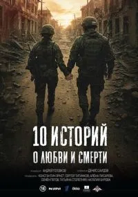 сериал 10 историй о любви и смерти